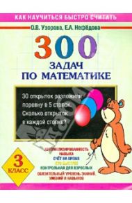 300 задач по математике. 3 класс / Узорова Ольга Васильевна, Нефедова Елена Алексеевна