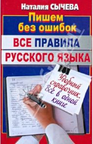 Все правила русского языка. Удобный справочник / Сычева Наталия