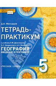 География. 5 класс. Тетрадь-практикум к учебнику Е. М. Домогацких и др "Введение в географию". ФГОС / Молодцов Дмитрий Владимирович