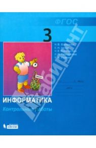 Информатика и ИКТ. Контрольные работы для 3 класса. ФГОС / Матвеева Наталия Владимировна, Челак Евгения Николаевна, Конопатова Нина Константиновна