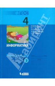 Информатика. Рабочая тетрадь для 4 класса. В 2-х частях. Часть 1. ФГОС / Матвеева Наталия Владимировна, Челак Евгения Николаевна, Конопатова Нина Константиновна