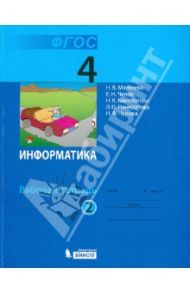 Информатика. Рабочая тетрадь для 4 класса. В 2-х частях. Часть 2. ФГОС / Матвеева Наталия Владимировна, Челак Евгения Николаевна, Конопатова Нина Константиновна