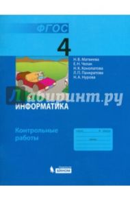 Информатика. 4 класс. Контрольные работы. ФГОС / Матвеева Наталия Владимировна, Челак Евгения Николаевна, Конопатова Нина Константиновна