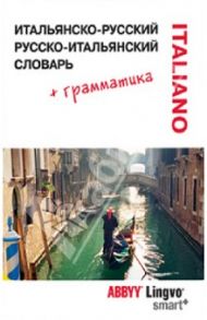 Итальянско-русский / Русско-итальянский словарь Lingvo SMART и грамматический справочник