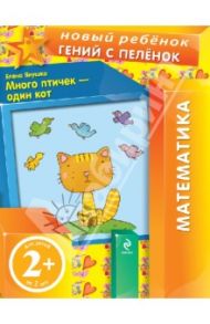 Много птичек - один кот / Янушко Елена Альбиновна