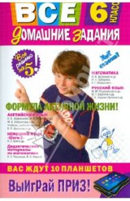 Все домашние задания: 6 класс: решения, пояснения, рекомендации / Мищенко Н. Л., Гырдымова Наталья Алексеевна, Павлова И. В.