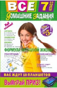 Все домашние задания: 7 класс: решения, пояснения, рекомендации / Колий Т. О., Павлова И. В., Гырдымова Н. А.