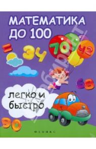 Математика до 100 легко и быстро / Зотов Сергей Геннадьевич, Зотова Марина Александровна, Зотова Татьяна Сергеевна