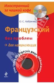 Французский без проблем для начинающих (+CDрс) / Кобринец О. С.