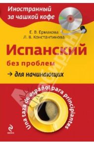 Испанский без проблем для начинающих (+CDрс) / Ермакова Е. В., Константинова Л. В.