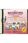 Курс математики в системе Л.В. Занкова. 1-4 класс. Часть 2 (CD) / Кормишина Светлана Николаевна