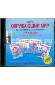 Курс "Окружающий мир" в системе Л.В. Занкова. 1-4 класс (CD) / Дмитриева Нинель Яковлевна, Казаков Аркадий Николаевич, Селюнина Н. В.