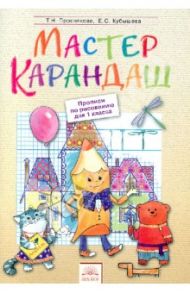 Мастер карандаш. Прописи по рисованию для 1 класса / Проснякова Татьяна Николаевна, Кубышева Елена Сергеевна