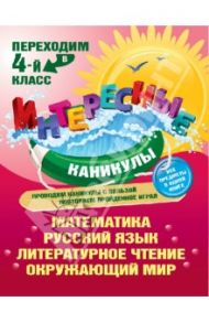 Переходим в 4-й класс. Интересные каникулы. Все предметы в одной книге / Квартник Татьяна Александровна