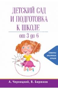 Детский сад и подготовка к школе / Черницкий Александр, Бирюков Виктор