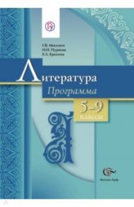 Литература. Программа. 5-9 классы общеобразовательных учреждений.  ФГОС (+CD) / Москвин Георгий Владимирович, Ерохина Елена Ленвладовна, Пуряева Надежда Николаевна