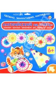Комплект из 7-ми круговых тренажеров для начальной школы. Английский на "Пять"