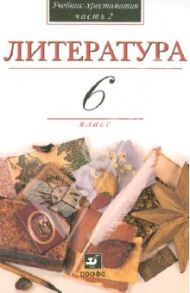 В мире литературы. Учебник-хрестоматия. 6 класс. В 2-х частях. Часть 2 / Кутузов Александр Геннадиевич, Киселев Александр Константинович, Романичева Елена Станиславовна