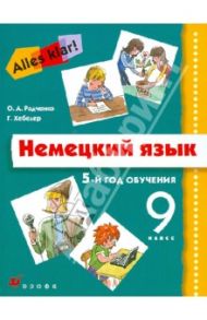 Немецкий язык. 5 год обучения. 9 класс. Учебник для общеобразовательных учреждений (+CD) / Радченко Олег Анатольевич, Хебелер Гизела