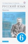 Русский язык. 6 класс. Практика. Учебник. ФГОС / Лидман-Орлова Галина Кузминична, Еремеева Ангелина Павловна, Пименова Светлана Николаевна