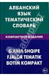 Албанский язык. Тематический словарь. Компактное издание. 10 000 слов / Каса Ильда