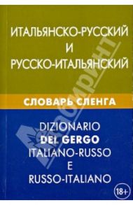 Итальянско-русский и русско-итальянский словарь сленга. Свыше 20 000 слов / Семенов Иван Алексеевич
