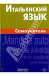 Итальянский язык. Самоучитель / Грушевская Евгения Геннадьевна