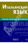 Итальянский язык. Большой справочник по грамматике / Малыхина Элеонора Сергеевна
