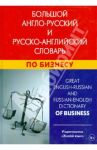 Большой англо-русский и русско-английский словарь по бизнесу. Свыше 100 000 терминов / Кимчук Кристина Владимировна