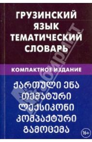 Грузинский язык. Тематический словарь. Компактное издание. 10 000 слов / Качурина Александра Олеговна