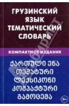 Грузинский язык. Тематический словарь. Компактное издание. 10 000 слов / Качурина Александра Олеговна