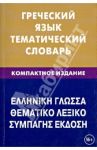 Греческий язык. Тематический словарь. 10 000 слов / Рзянин Константин Владимирович, Рылик Полина Александровна