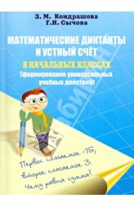 Математические диктанты и устной счет в начальных классах (формирование унив. учебных действий) / Кондрашова З. М., Сычова Г. Н.