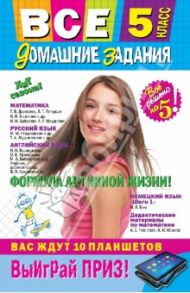 Все домашние задания. 5 класс. Решения, пояснения, рекомендации / Колий Т. О., Каневский Е. С., Гырдымова Н. А.