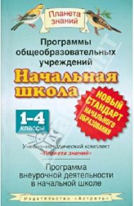 Начальная школа. 1-4 классы. Программы внеурочной деятельности общеобразовательных учреждений / Желтовская Любовь Яковлевна, Калинина Ольга Борисовна
