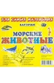 Карточки "Морские животные"