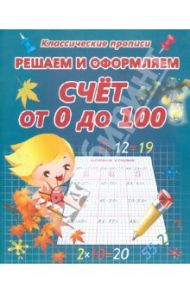 Решаем и оформляем. Счет от 0 до 100