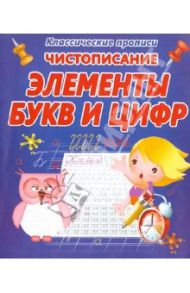 Чистописание. Элементы букв и цифр