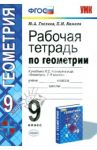 Геометрия. 9 класс. Рабочая тетрадь к учебнику Л.С. Атанасяна и др. ФГОС / Глазков Юрий Александрович, Камаев Петр Михайлович