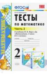 Математика. 2 класс. Тесты к учебнику М.И. Моро и др. В 2-х частях. Часть 2. ФГОС / Рудницкая Виктория Наумовна
