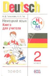 Немецкий язык. 2 класс. Книга для учителя. РИТМ. ФГОС / Гальскова Наталья Дмитриевна, Гез Надежда Ивановна
