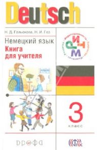 Немецкий язык. 3 класс. Книга для учителя. РИТМ. ФГОС / Гальскова Наталья Дмитриевна, Гез Надежда Ивановна