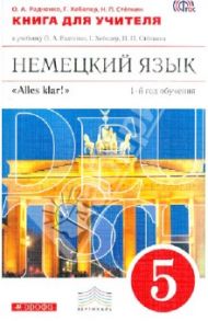 Немецкий язык. 5 класс. Книга для учителя к уч. О.А.Радченко, Г.Хебелер. Вертикаль. ФГОС / Радченко Олег Анатольевич, Хебелер Гизела, Степкин Николай Павлович