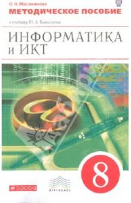 Информатика и ИКТ. 8 класс. Методическое пособие. К уч. Быкадорова Ю. А. Вертикаль. ФГОС / Масленикова Ольга Николаевна