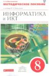 Информатика и ИКТ. 8 класс. Методическое пособие. К уч. Быкадорова Ю. А. Вертикаль. ФГОС / Масленикова Ольга Николаевна