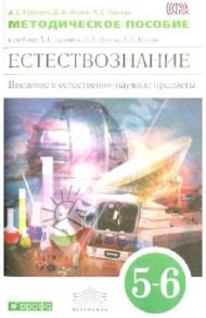 Естествознание. Введение в естественно-научные предметы. 5-6 классы. Методич. пособ. Вертикаль. ФГОС / Гуревич Александр Евсеевич, Понтак Любовь Семеновна, Исаев Дмитрий Аркадьевич