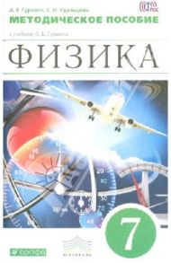 Физика. 7 класс. Методическое пособие к уч. Гуревича А. Е. Вертикаль. ФГОС / Гуревич Александр Евгеньевич, Удальцова Светлана Ивановна