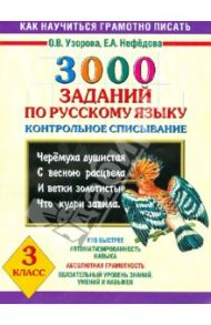 3000 заданий по русскому языку. Контрольное списывание. 3 класс / Узорова Ольга Васильевна, Нефедова Елена Алексеевна
