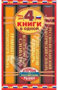 Испанско-русский словарь. 4 книги в одной / Платонова Елена Евгеньевна, Матвеев Сергей Александрович