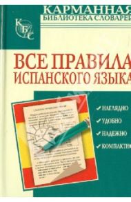 Все правила испанского языка / Джанполадян Гоар Георгиевна